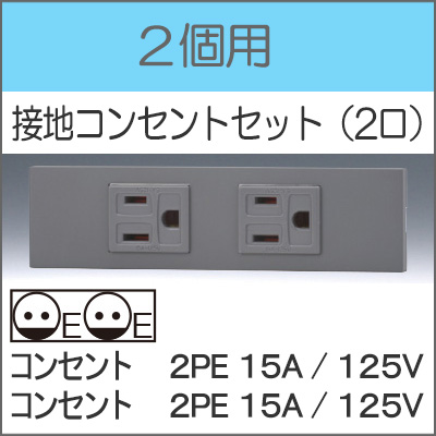 JIMBO】NKシリーズ 2個用 ○接地コンセントセット（2口） （色/SG  