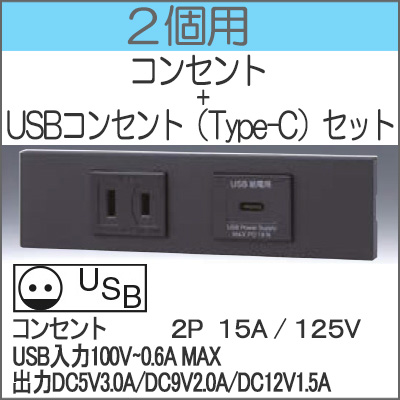JIMBO】NKシリーズ 2個用 ○コンセント+USBコンセント(Type-C)セット 