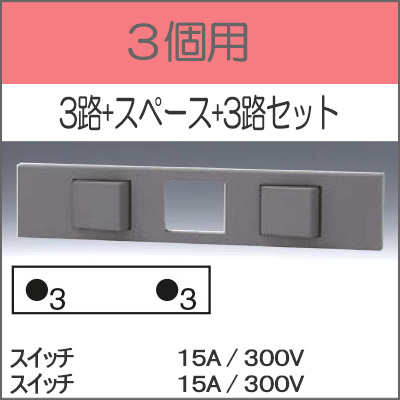 JIMBO】NKシリーズ 3個用 ○3路+スペース+3路セット （色/SG）※受注品