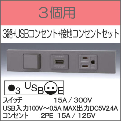 JIMBO】NKシリーズ 3個用 ○3路+USBコンセント+接地コンセントセット 