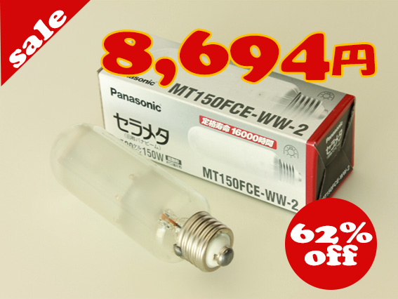 セラメタPanasonic MT150FCE-WW/N 150W 2本セット セラメタPanasonic MT150FCE-WW/N 150W 2本セット セラメタPanasonic