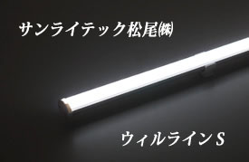 サンライテック松尾 Led棚下照明器具 エースラインのled化に最適商品 ウィルラインs 1115mm 白色 4000k 100v直結 Sal 16sl Lw