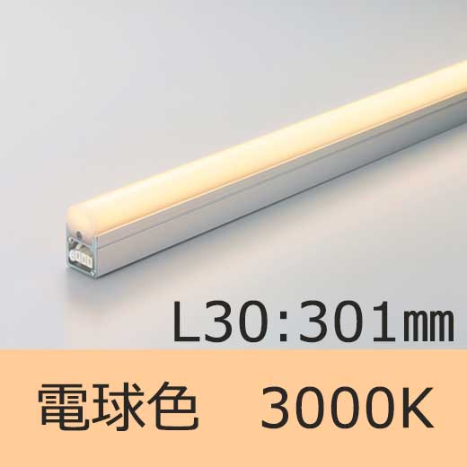 DNライティング シームレスライン LED照明器具【301mmタイプ/電球色  