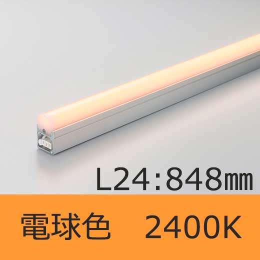 DNライティング シームレスライン LED照明器具【848mmタイプ/電球色