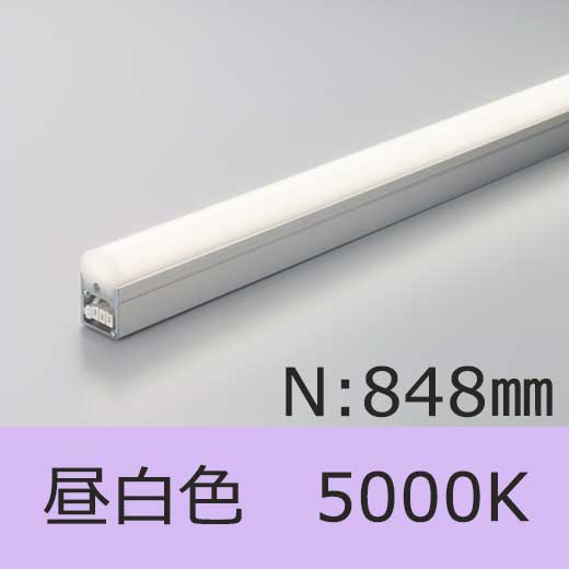 DNライティング シームレスライン LED照明器具【848mmタイプ/昼白色  