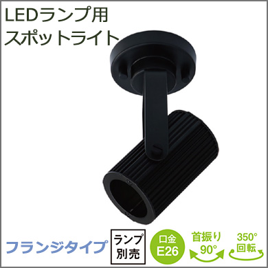 ◎器具のみ 【テスライティング】 LEDランプ用スポットライト<フランジ