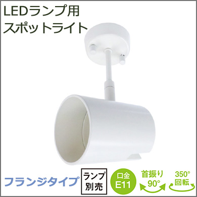 スポットライト　白 ◎器具のみ 【テスライティング】 LEDランプ用スポットライト<フランジ