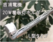 【吉浦電機】既設看板灯の取替にも最適！ 20Ｗ　L型看板灯ホルダー高力率タイプ G13口金 安定器　※高力率タイプのためコンデンサ付