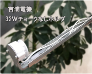 【吉浦電機】LED直管ランプ使用に最適 32Ｗチョークなしホルダー G13口金 両側リード線 安定器なし《片側・両側どちらの給電にも対応可能》●在庫限り