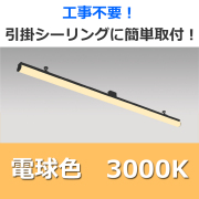 JAPPY LED直管シーリングライト 工事不要！引掛けシーリングに簡単取付！