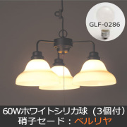 未使用　後藤照明 GLF-3251X ペンダントライト ベルリヤ硝子 レトロ調▲ 楽天市場】ペンダントライト ベルリヤ GLF-3251 後藤照明 | 照明