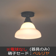 シーリングライト】後藤照明の和モダン・レトロな手作り照明。住宅