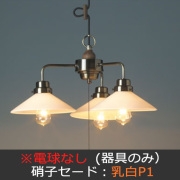 ペンダントライト(多灯用)】後藤照明の和モダン・レトロな手作り照明