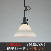 硝子セードシリーズ】後藤照明の和モダン・レトロな手作り照明。住宅