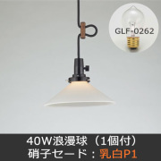 硝子セードシリーズ】後藤照明の和モダン・レトロな手作り照明。住宅