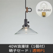 硝子セードシリーズ】後藤照明の和モダン・レトロな手作り照明。住宅