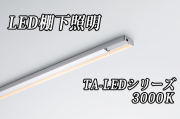 DNライティング LED棚ライト 【1738mmタイプ 電球色3000K】TA-LED1738L30  ※別途送料3565円発生いたします ※代引き不可