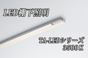 DNライティング LED棚ライト 【1738mmタイプ 温白色3500K】※受注品TA-LED1738WW  ※別途送料3565円発生いたします ※代引き不可