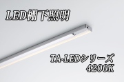 DNライティング LED棚ライト 【1738mmタイプ 白色4200K】※受注品TA-LED1738W  ※別途送料3565円発生いたします ※代引き不可