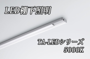 DNライティング LED棚ライト 【1738mmタイプ 昼白色5000K】※受注品TA-LED1738N  ※別途送料3565円発生いたします ※代引き不可