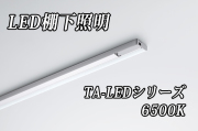 DNライティング LED棚ライト 【1738mmタイプ 昼光色6500K】※受注品TA-LED1738D  ※別途送料3565円発生いたします ※代引き不可