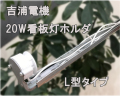 【吉浦電機】既設看板灯の取替にも最適！ 20Ｗ　L型看板灯ホルダー高力率タイプ G13口金 安定器　※高力率タイプのためコンデンサ付