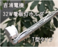 【吉浦電機】既設看板灯の取替にも最適！ 32Ｗ　T型看板灯ホルダー高力率タイプ G13口金 安定器　※高力率タイプのためコンデンサ付