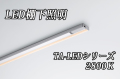 DNライティング LED棚ライト 【1738mmタイプ 電球色2800K】※受注品TA-LED1738L28  ※別途送料3565円発生いたします ※代引き不可