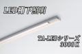 DNライティング LED棚ライト 【1738mmタイプ 電球色3000K】TA-LED1738L30  ※別途送料3565円発生いたします ※代引き不可