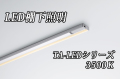 DNライティング LED棚ライト 【1272mmタイプ 温白色3500K】TA-LED1272WW