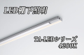 DNライティング LED棚ライト 【1738mmタイプ 白色4200K】※受注品TA-LED1738W  ※別途送料3565円発生いたします ※代引き不可