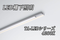 DNライティング LED棚ライト 【1571mmタイプ 白色4200K】TA-LED1571W   ※別途送料3565円発生いたします