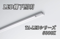 DNライティング LED棚ライト 【1738mmタイプ 昼白色5000K】※受注品TA-LED1738N  ※別途送料3565円発生いたします ※代引き不可