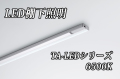 DNライティング LED棚ライト 【1738mmタイプ 昼光色6500K】※受注品TA-LED1738D  ※別途送料3565円発生いたします ※代引き不可