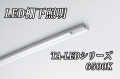 DNライティング LED棚ライト 【1140mmタイプ 昼光色6500K】TA-LED1140Ｄ