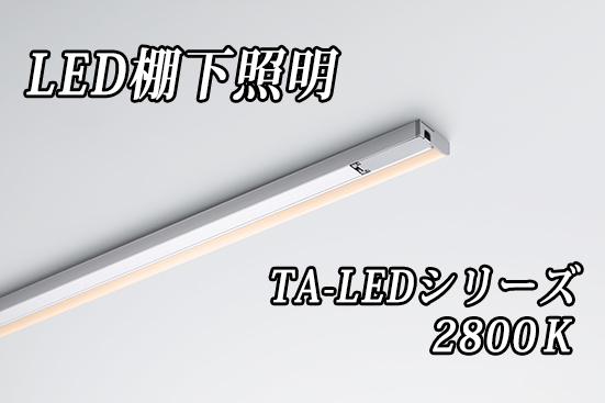 DNライティング LED棚ライト 【641mmタイプ 電球色2800K】※受注品 TA-LED641L28