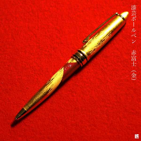 ボールペン 金 選べる3種類 1本≪在庫確認後、1~3営業日で出荷≫ ( 漆芸 父の日 プレゼント 初任給 高級 ball pen 鉛筆 水性 油性 山中漆器 )