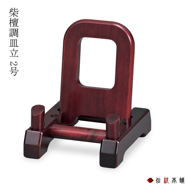 【送料無料】九谷焼 皿立 紫檀調 2号 (10号皿以下用)≪注文後に在庫確認(納期は1~2営業日で連絡)≫ ( 木札名入れ有料 父の日 プレゼント 初任給 置物 飾皿 スタンド 絵皿 贈り物 九谷焼 )