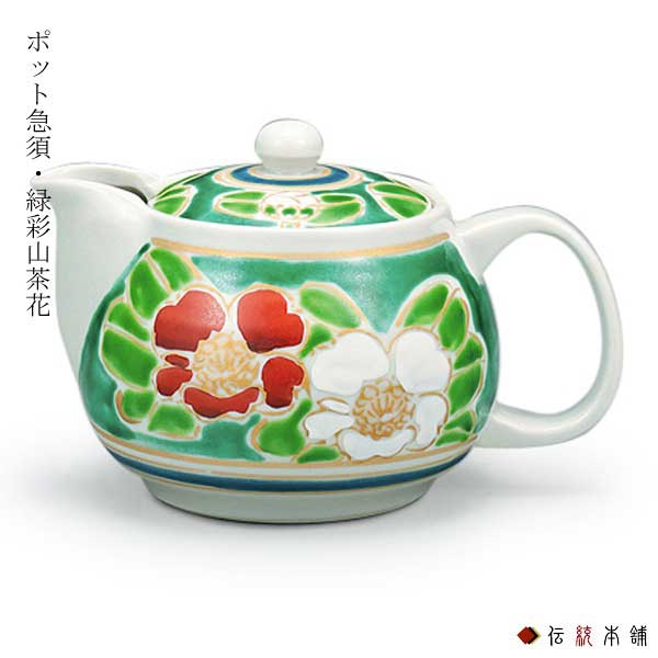 九谷焼 ポット急須 緑彩山茶花 茶こし付き≪売り切れました≫ ( ティーポット お茶 煎茶 日本茶 おすすめ 九谷焼 )