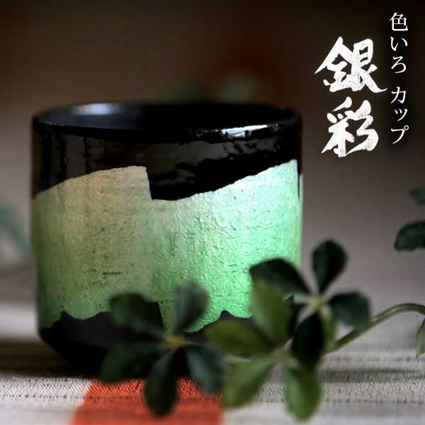 【送料無料】九谷焼 色いろカップ 銀彩 萌黄色≪13時までのご注文即日発送(休業日を除く)≫ ( 和窯 色いろカップ あすつく 木箱名入れ有料 母の日 プレゼント 初任給 焼酎グラス ビアカップ ビールグラス フリーカップ グラス 九谷焼 )