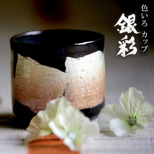 【送料無料】九谷焼 色いろカップ 銀彩 蜜柑色≪13時までのご注文即日発送(休業日を除く)≫ ( 和窯 色いろカップ あすつく 木箱名入れ有料 退職祝い 定年 焼酎グラス ビアカップ ビールグラス フリーカップ グラス 九谷焼 )