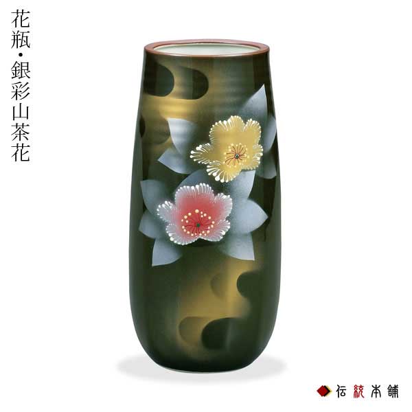 九谷焼 花瓶 銀彩山茶花 8号≪在庫確認後、通常即日で出荷※5／7以降≫ ( 木札名入れ有料 初任給 プレゼント 母の日 花器 フラワーベース インテリア 陶器 日本のお土産 九谷焼 )