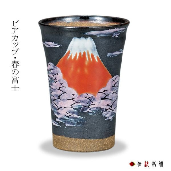 九谷焼 ビアカップ 春の富士≪在庫確認後、通常即日で出荷≫ ( タンブラー ビアグラス ビアカップ 陶器 ビール 九谷焼 )