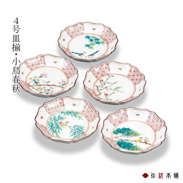【送料無料】九谷焼 皿揃 小鳥春秋 4.2号 5枚セット≪在庫確認後、通常即日で出荷※5／7以降≫ ( 初任給 プレゼント 母の日 陶器 小皿 豆皿 醤油皿 食器 九谷焼 )