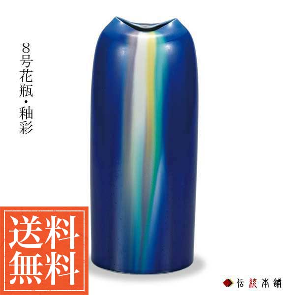 【送料無料】九谷焼 花瓶 釉彩 8号≪在庫確認後、通常即日で出荷※5／7以降≫ ( 木箱名入れ有料 木札名入れ有料 花器 フラワーベース インテリア 陶器 日本のお土産 九谷焼 )