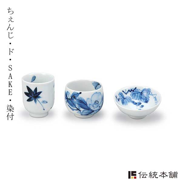 九谷焼 ちぇんじ・ド・SAKE 染付≪13時までのご注文即日発送(5／7以降)≫ ( あすつく 木箱名入れ有料 初任給 プレゼント 母の日 ぐいのみ 盃 酒器 猪口 日本酒 九谷焼 )