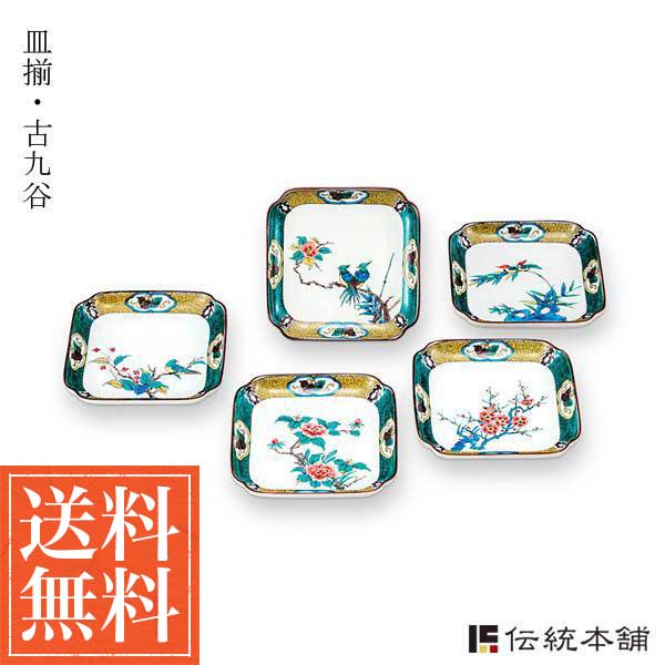 【送料無料】九谷焼 皿揃 古九谷絵変り 5号 5枚セット≪在庫確認後、通常即日で出荷≫ ( 退職祝い 定年 プレート おつまみ 料理 和食 洋食 九谷焼 )