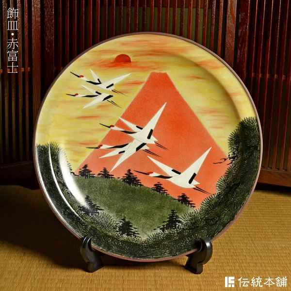【送料無料】九谷焼 飾皿 赤富士 12号≪1ヶ月程で出荷予定≫ ( 木箱名入れ有料 木札名入れ有料 飾り皿 絵皿 インテリア 置物 陶器 九谷焼 )