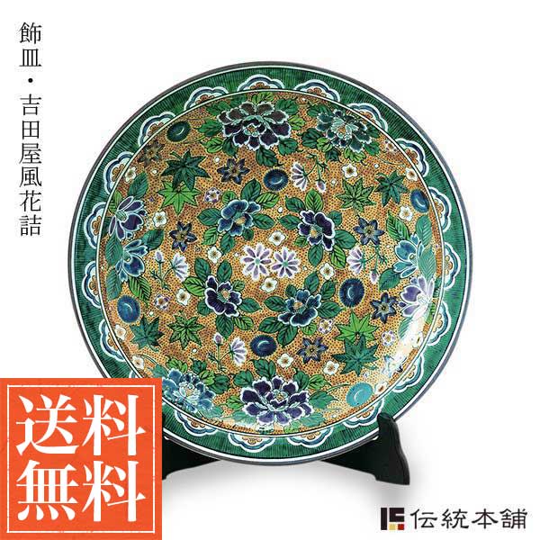 【送料無料】九谷焼 飾皿 吉田屋風花詰 12号≪在庫確認後、通常即日で出荷※5／7以降≫ ( 木箱名入れ有料 木札名入れ有料 飾り皿 絵皿 インテリア 置物 陶器 九谷焼 )