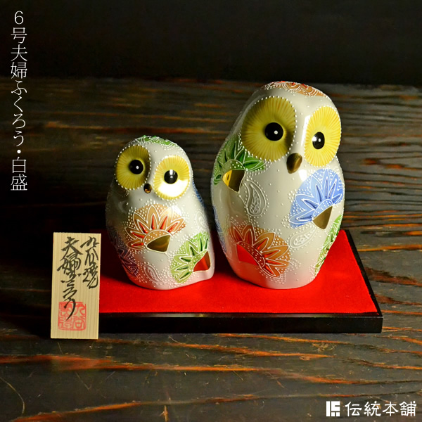 【送料無料】九谷焼 夫婦ふくろう 白盛 6号≪1ヶ月程で出荷≫ ( ふくろう 盛 木札名入れ有料 ふくろう 置物 インテリア 玄関 縁起物 九谷焼 )